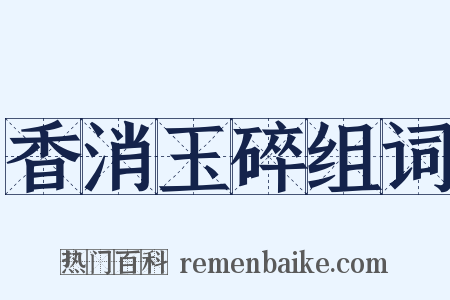 香消玉碎组词是什么意思的图片